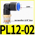 Fitting ข้อต่อลมตัว L 12mm เกลียว 1/4" (2หุน)  PL12-02